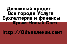 Денежный кредит ! - Все города Услуги » Бухгалтерия и финансы   . Крым,Новый Свет